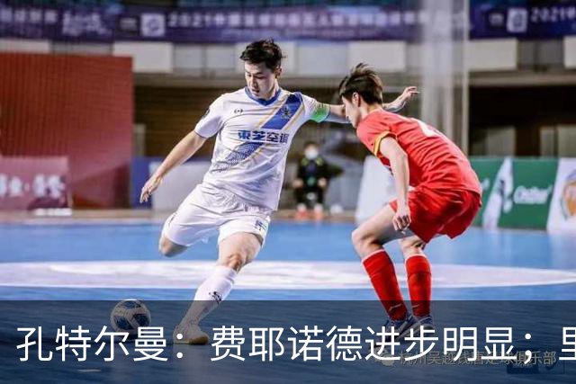 孔特尔曼：费耶诺德进步明显；里德像一个潜力十足的邓弗里斯