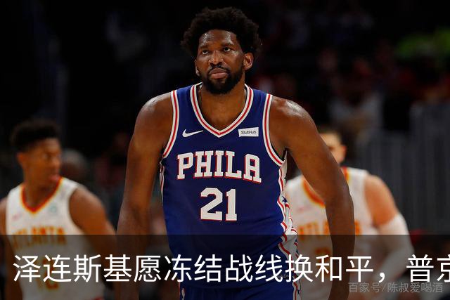 泽连斯基愿冻结战线换和平，普京同意重启三方谈判