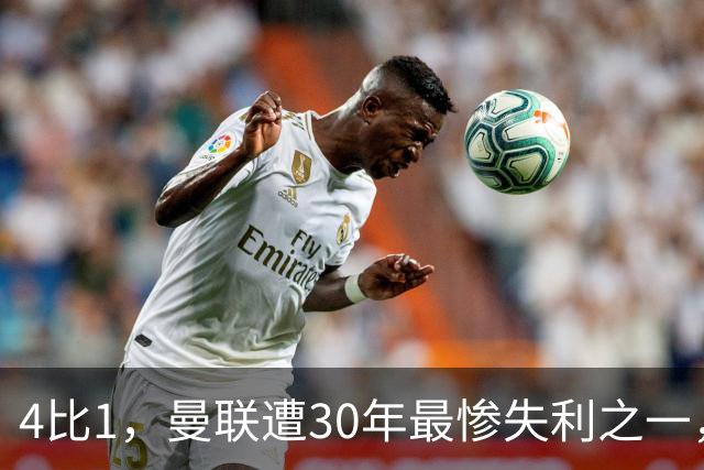 4比1，曼联遭30年最惨失利之一，7场不胜